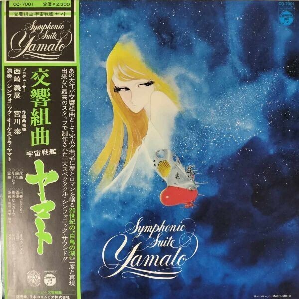 36564 交響組曲/宇宙戦艦ヤマト ※そり・やけあり ※帯付き*ジャンク拍卖