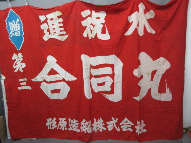 【政】33603 大漁旗 合同丸 木綿 のぼり幟 出航 祝完成拍卖
