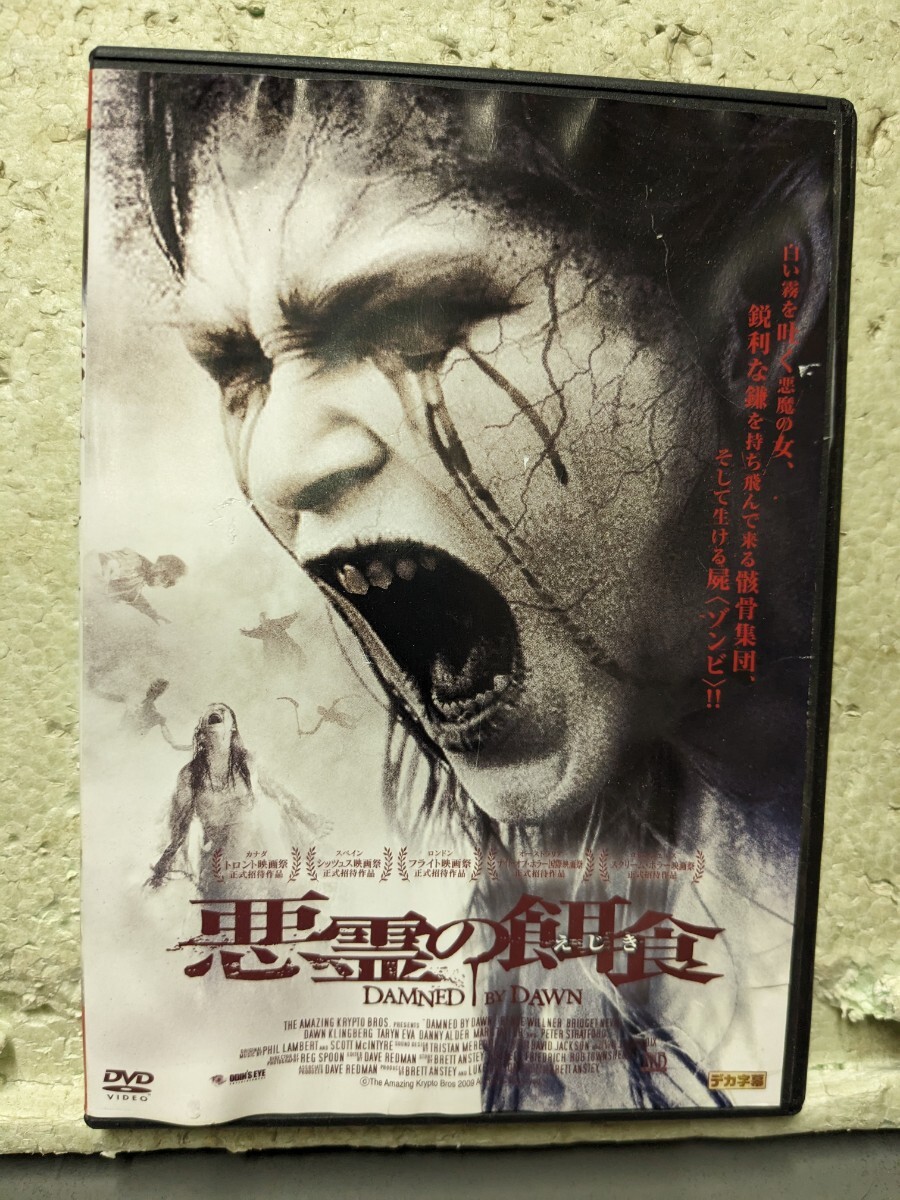 悪霊の餌食 DVD 映画拍卖