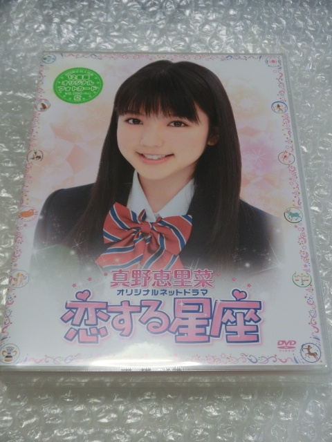 ★新品即決2枚組DVD 真野恵里菜 ネットドラマ 恋する星座 初回限定特典 オリジナルフォトカード12枚付き♪ 特典映像あり ハロプロ アイドル拍卖