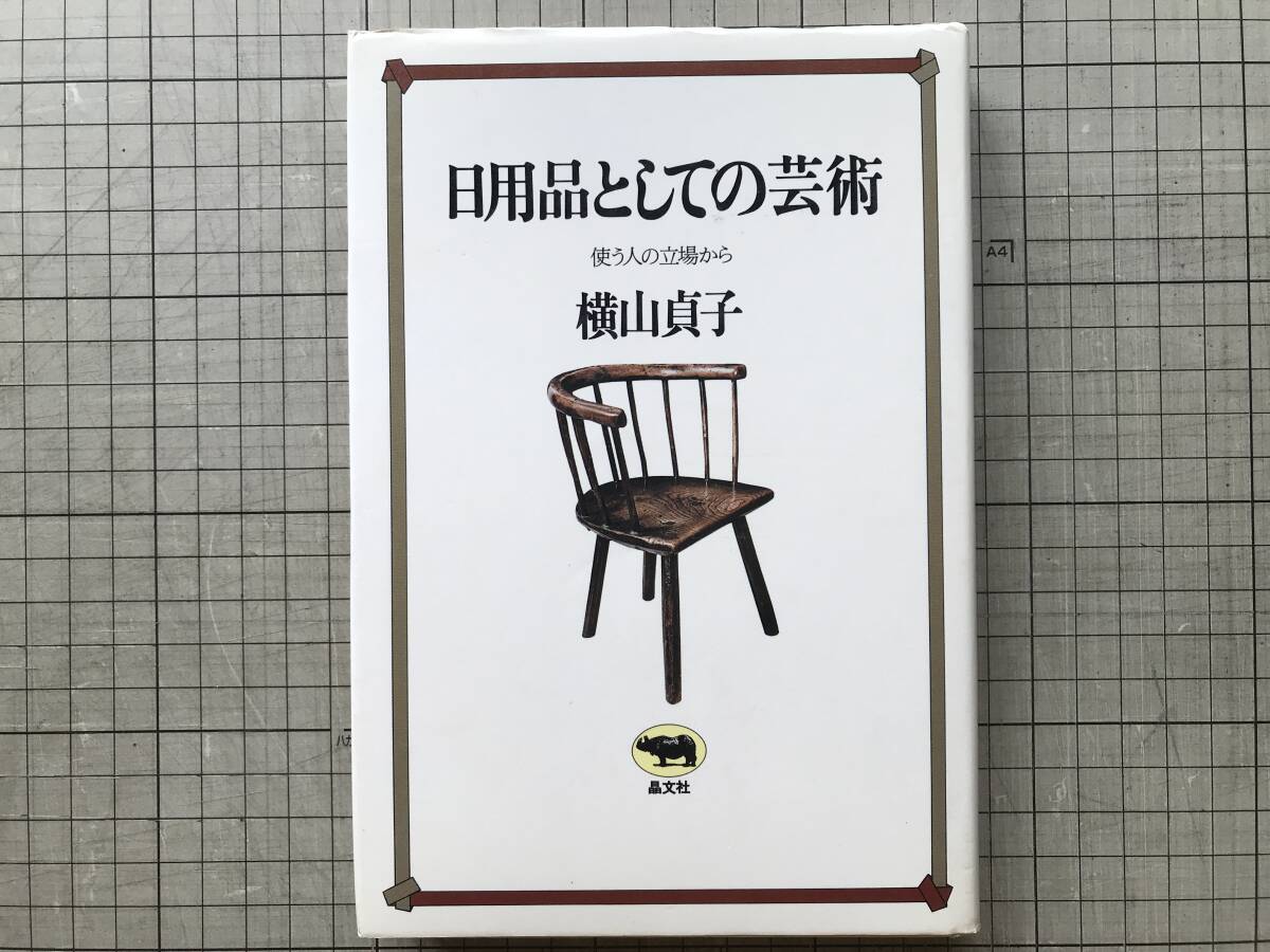 『日用品としての芸術 使う人の立場から』横山貞子 晶文社 1979年刊 ※民芸運動・茶の湯・イギリス・タウト・吉田璋也・土瓶考 他 20085拍卖