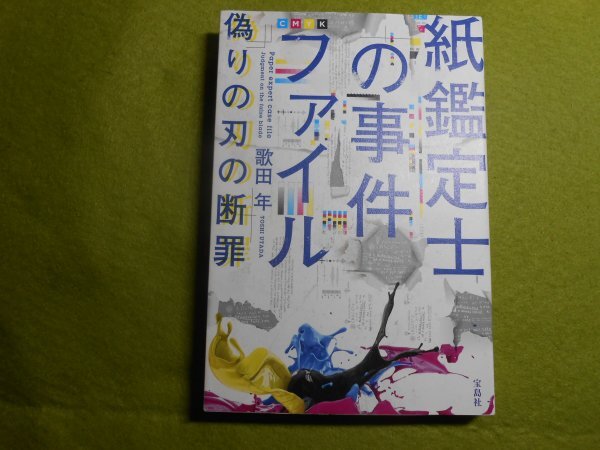 肉筆サイン本■歌田年■紙鑑定士の事件ファイル■2022年初版■署名本拍卖