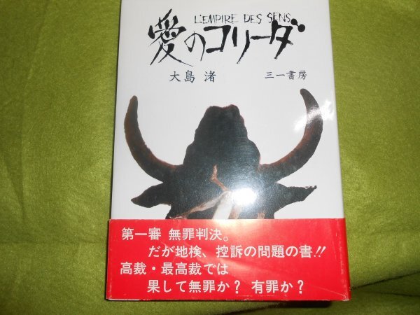 肉筆サイン本■大島渚■愛のコリーダ■1976年初版■署名本拍卖