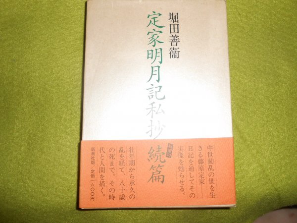 肉筆サイン本■堀田善衛■定家明月記私抄 続編■1988年初版■署名本拍卖