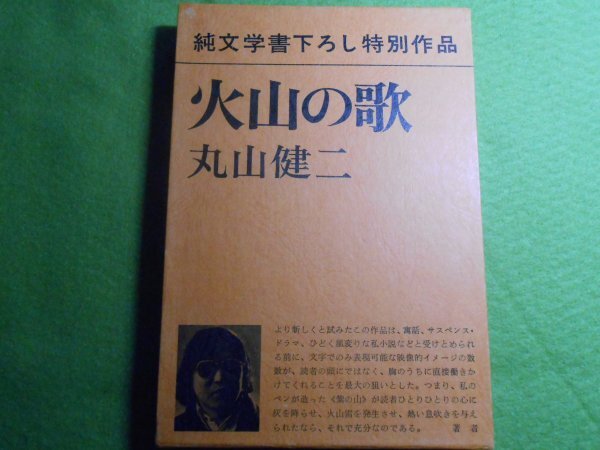 肉筆サイン本■丸山健二■火山の歌■昭和51年初版■署名本拍卖