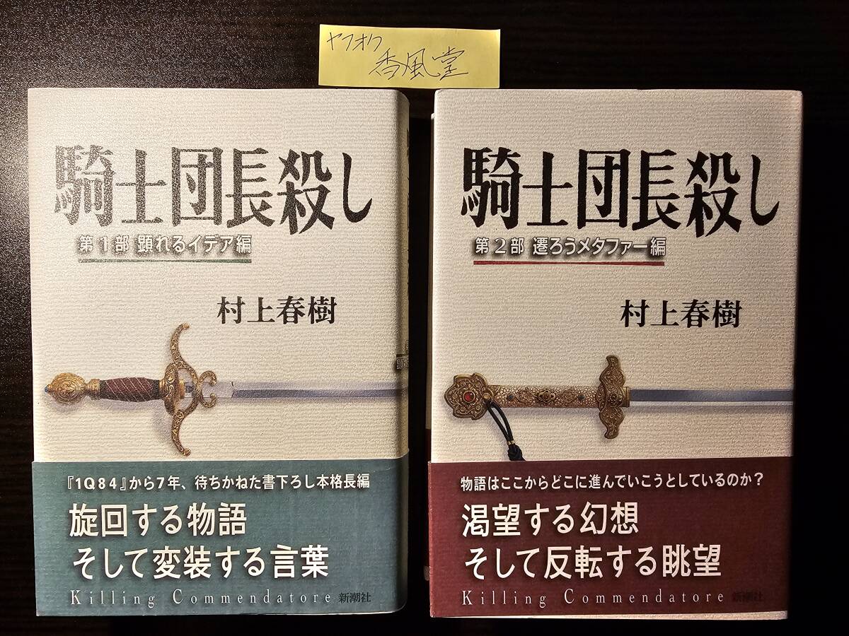 騎士団長殺し 第1部 第2部 2冊セット / 著者 村上春樹 / 新潮社 初版拍卖