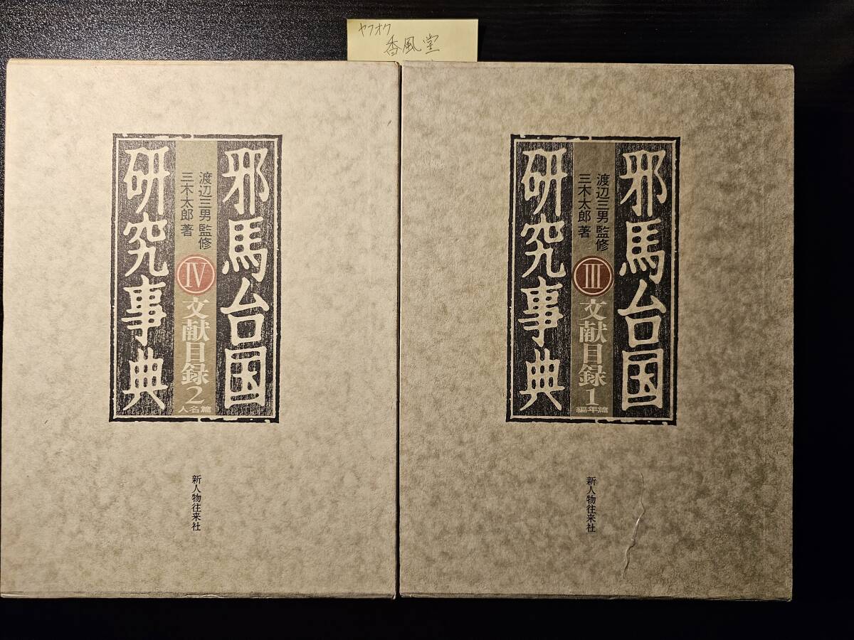 邪馬台国 研究事典 3巻・4巻 文献目録1・2 二冊セット / 新人物往来社拍卖
