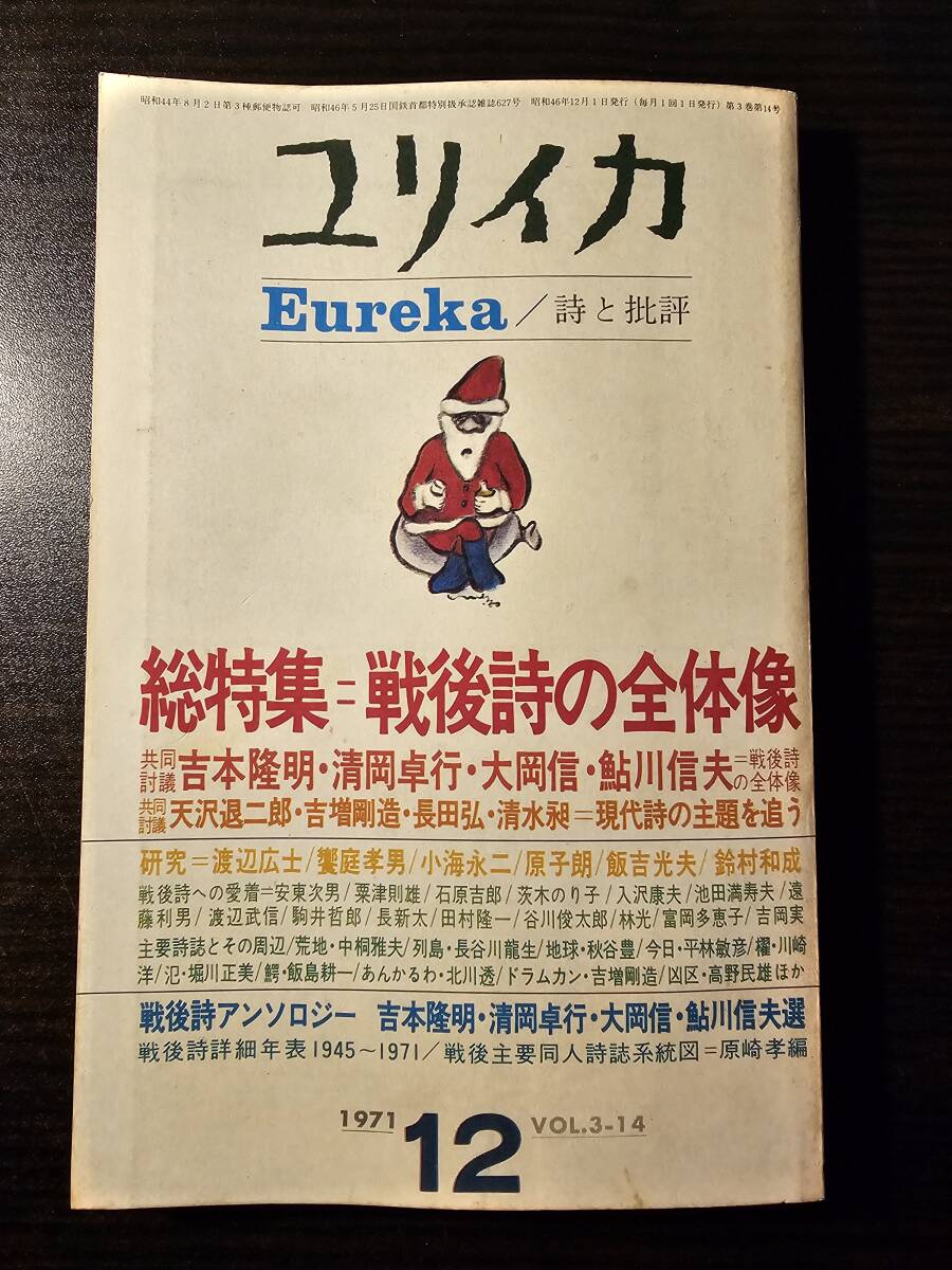 ユリイカ 1971年12月号 戦後詩の全体像 吉本隆明 清岡卓行 大岡信 鮎川信夫 天沢退二郎拍卖