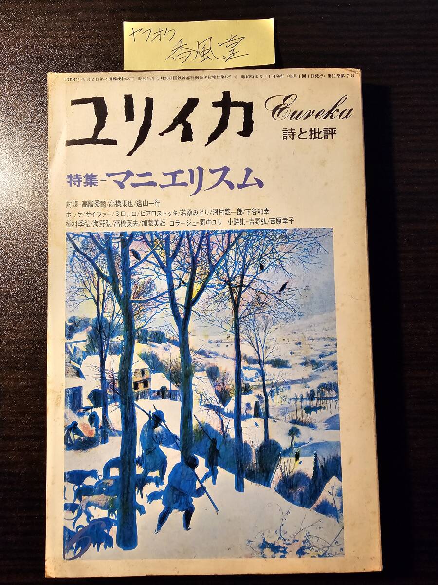 ユリイカ 1979年6月号 マニエリスム 梅田晴夫 長谷川四郎 ホッケ 拍卖