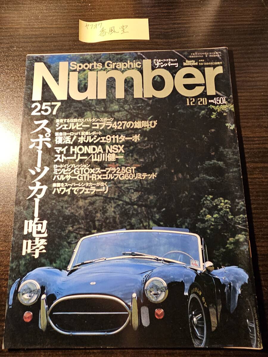 Sports Graphic Number 1990年12月20日号 シェルビー コブラ427の雄叫び拍卖