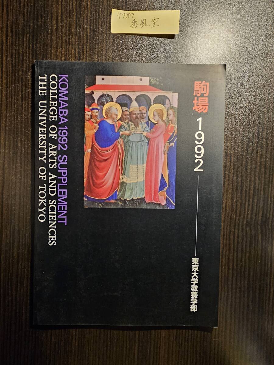 駒場 1992年 東京大学教養学部拍卖