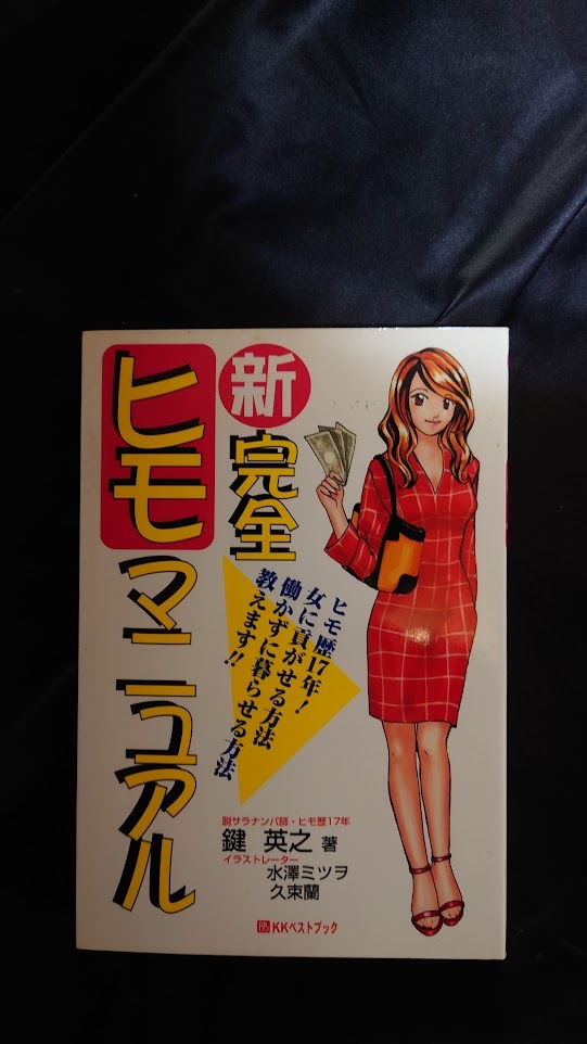 新完全ヒモマニュアル 鍵英之 著拍卖