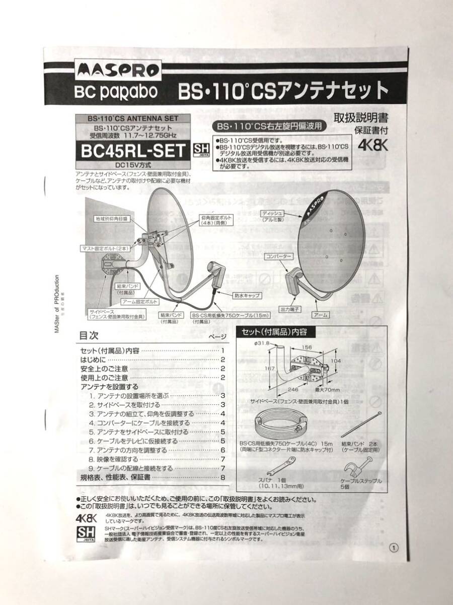 取付説明書 マスプロ BS・CSアンテナ  BC45RL-SET拍卖