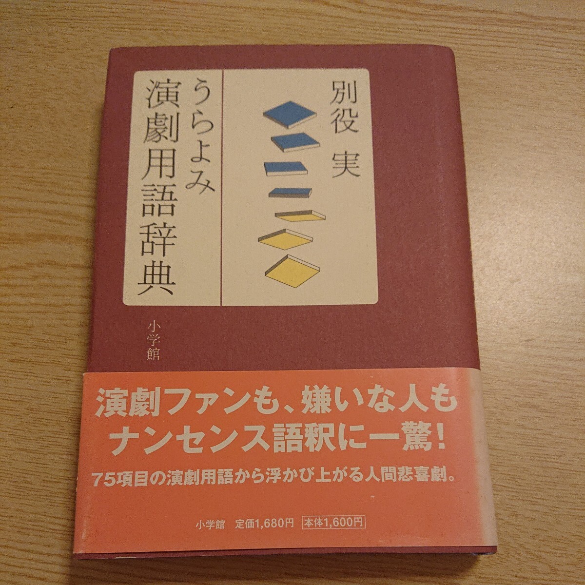 うらよみ演劇用語辞典 別役実/著 2003年初版 帯付き拍卖