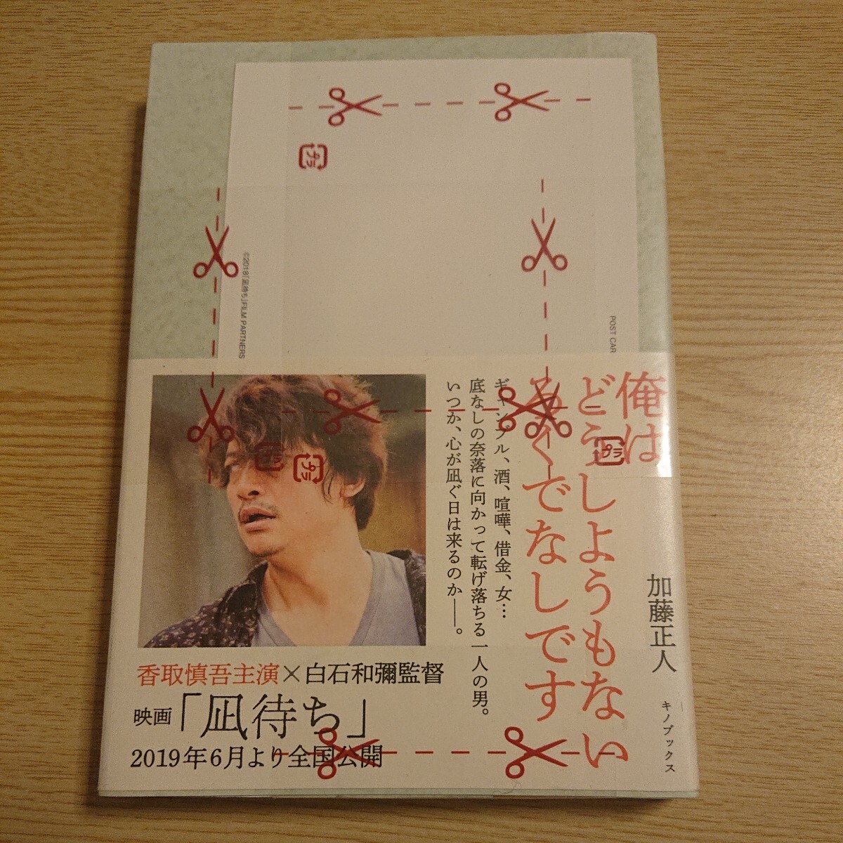 凪待ち 加藤正人 著 (楽天ブックス限定特典付き) 著者サイン本+香取慎吾さんポストカード付き拍卖