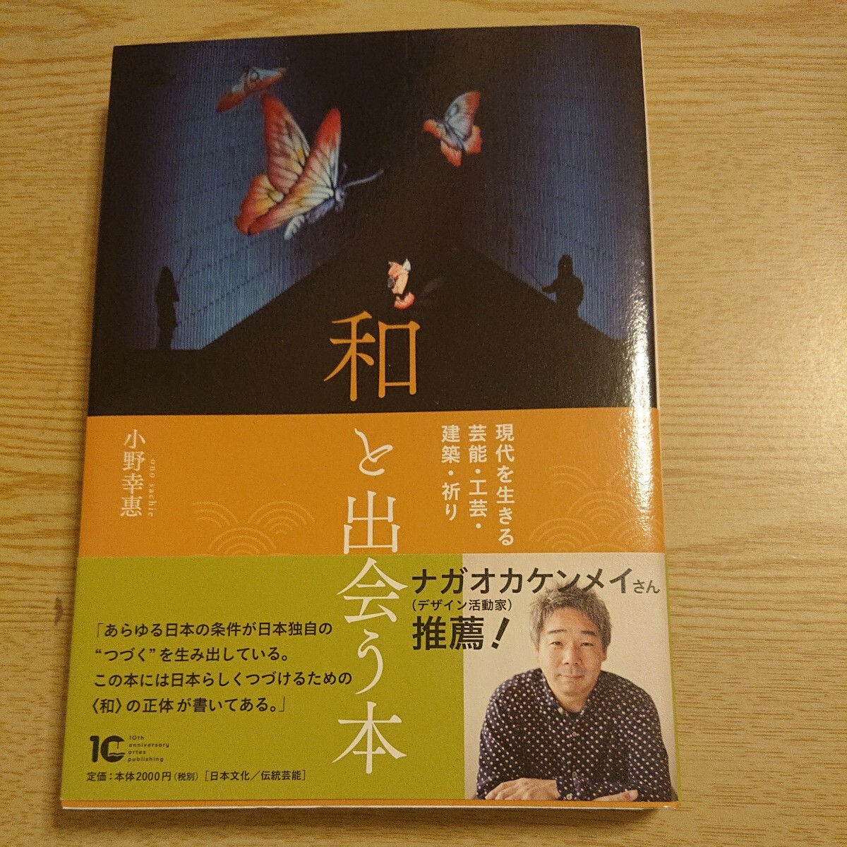 和と出会う本 現代を生きる芸能・工芸・建築・祈り 小野幸惠/著拍卖