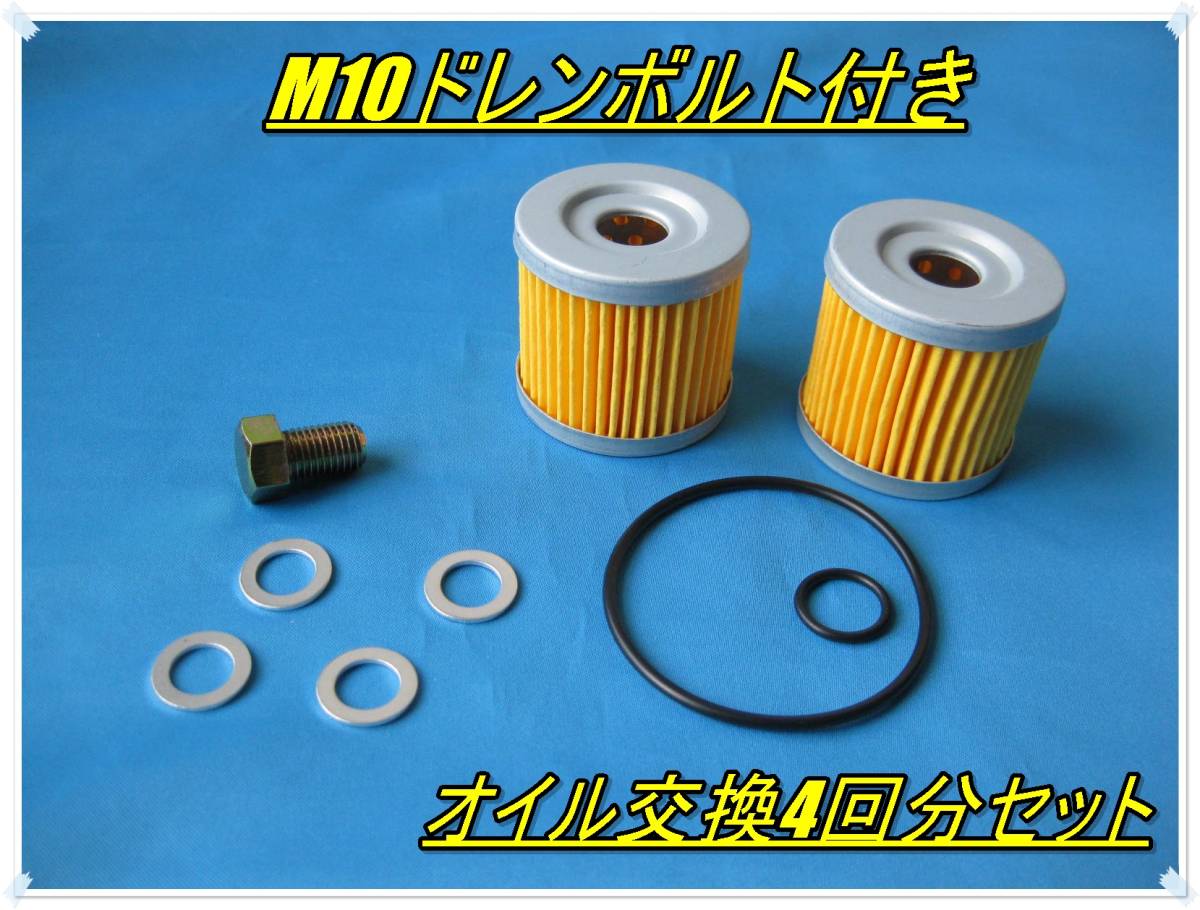 送料無料 GS50 アドレスV125 GSX125 ジクサー150など ドレンボルト付き オイル交換4回分セット オイルフィルタ― Oリング ワッシャー拍卖
