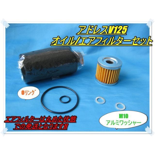 送料無料 エアフィルターはいつ交換しましたか? アドレスV125 オイル/エアフィルターOリングセット ワッシャ―付き オイル交換とご一緒に拍卖