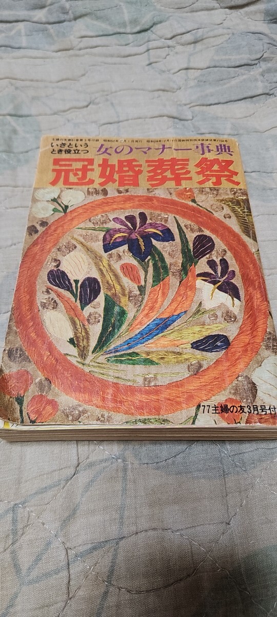いざというとき役立つ 女のマナー事典 冠婚葬祭拍卖