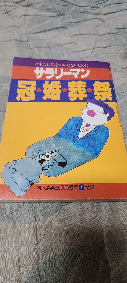 ご主人に恥をかかせないために サラリーマン冠婚葬祭拍卖