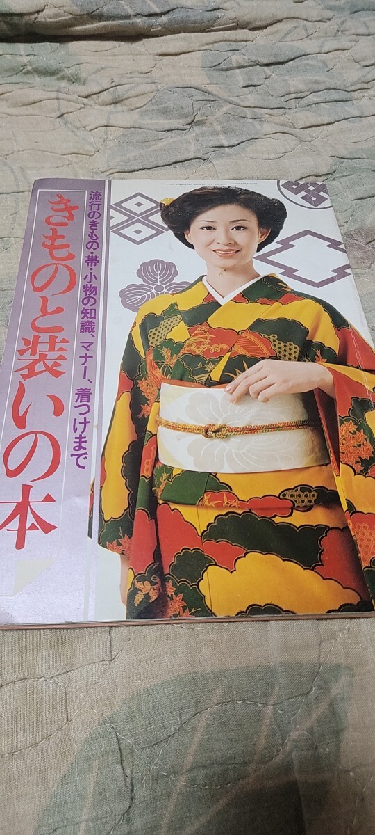 流行のきもの・帯・小物の知識、マナー、着つけまで きものの装いの本拍卖