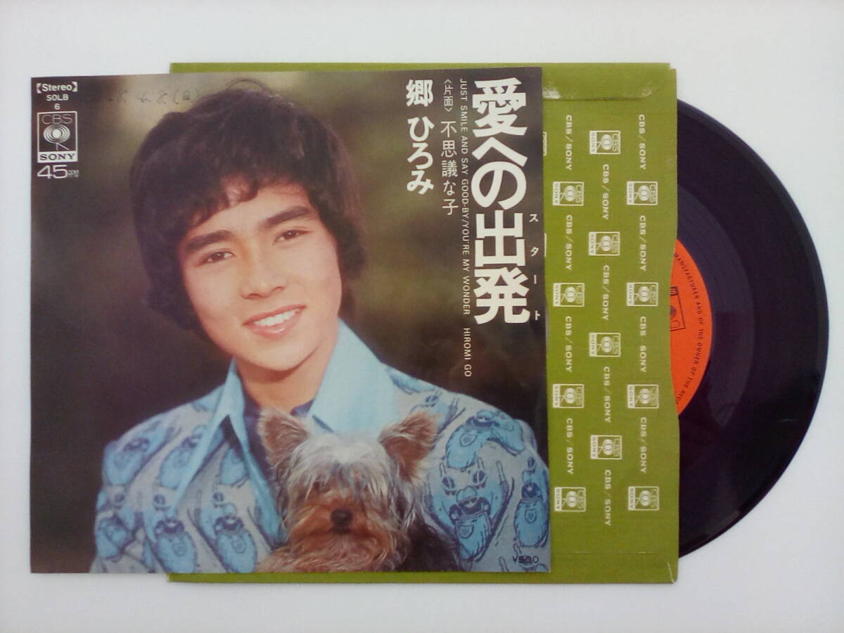 郷ひろみ / 愛への出発 / SONY / SOLB6 / レコード拍卖