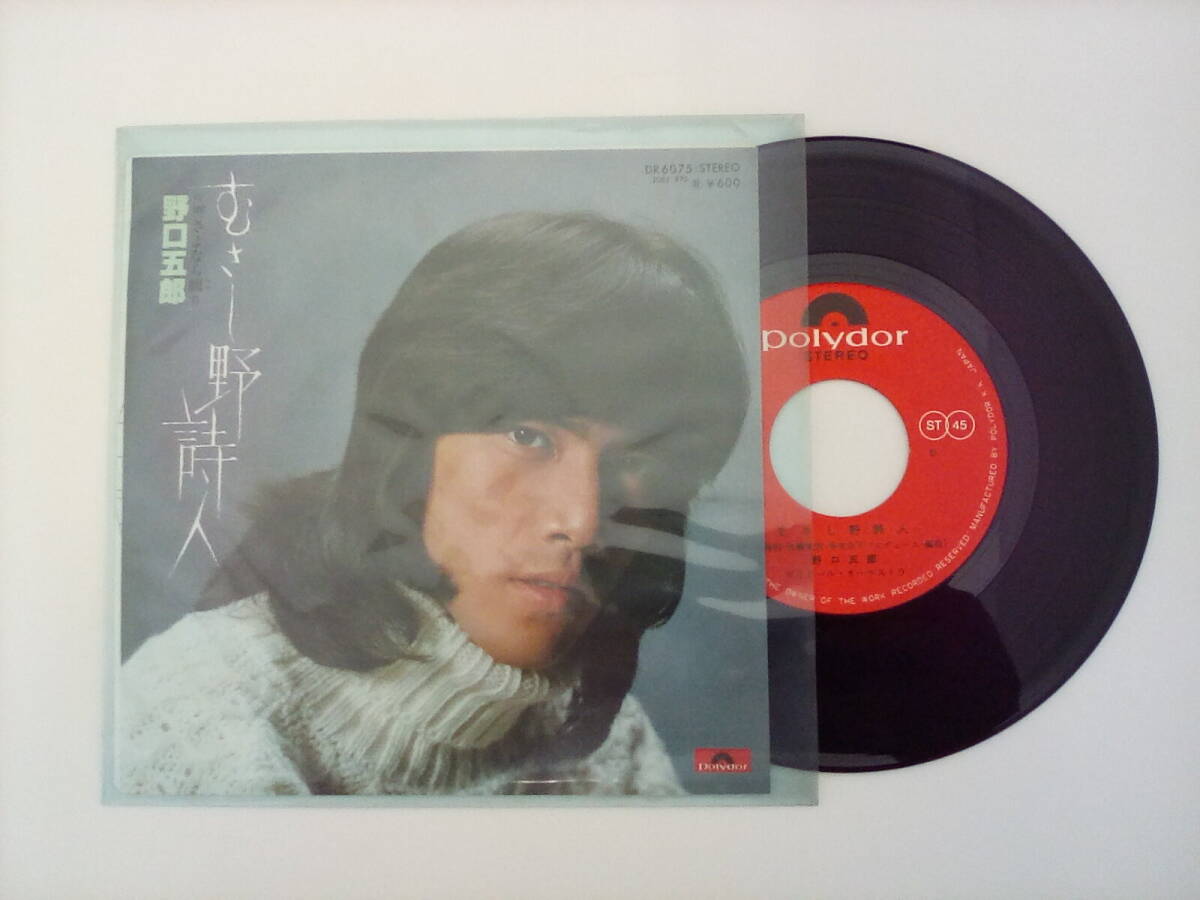 野口五郎 / むさし野詩人 / ポリドール株式会社 / DR6075 / レコード拍卖