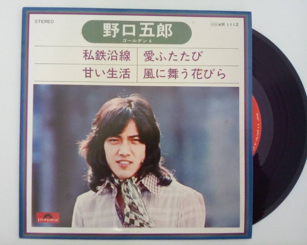 野口五郎・ゴールデン4 / 私鉄沿線 / ポリドール / KR1112 / レコード拍卖
