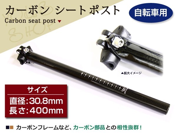 超軽量 カーボン シートポスト 30.8mm 400mm MTB サドル 自転車 マウンテン バイク ロード クロス チタン拍卖