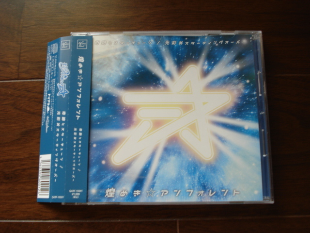 即決★送料無料 煌めき☆アンフォレント / 奇跡≒スターチューン / 光彩スターティングオーバー TypeA 帯付き CD拍卖