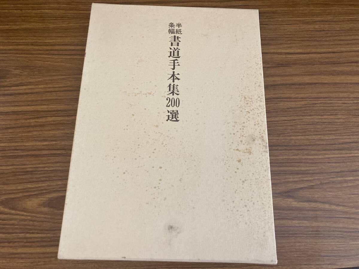 半紙・条幅 書道手本集200選 日本書道協会拍卖