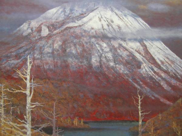 今野忠一、「男体山」、希少な画集より、新品高級額・額装付、状態良好、送料込み拍卖