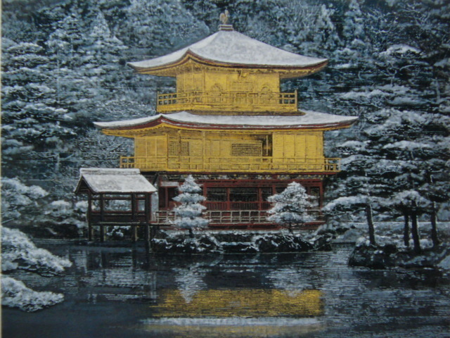 後藤純男、【雪の金閣】、希少な額装用画集より、厳選、新品額装、マット額装付、状態良好、日本人画家拍卖