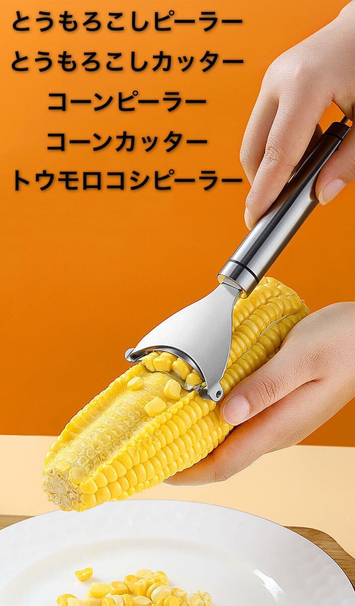 とうもろこしピーラー とうもろこしカッター コーンピーラー コーンカッター トウモロコシピーラー 調理器具 新品未使用拍卖