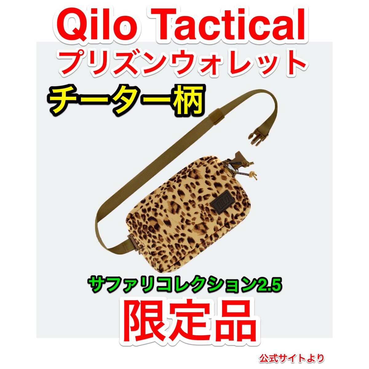 レア ラス1 即決 限定 新品未使用 Qilo Tactical チーター柄 プリズンウォレット コンバーチブルポーチ supdef gbrs spiritus systems rtp拍卖