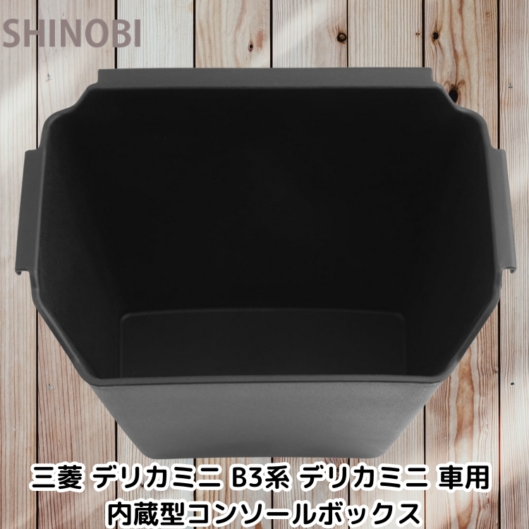 三菱 デリカミニ B3系 デリカミニ 車用 内蔵型コンソールボックス ラバーマット付き センターロアボックストレイ ABS樹脂製 拍卖