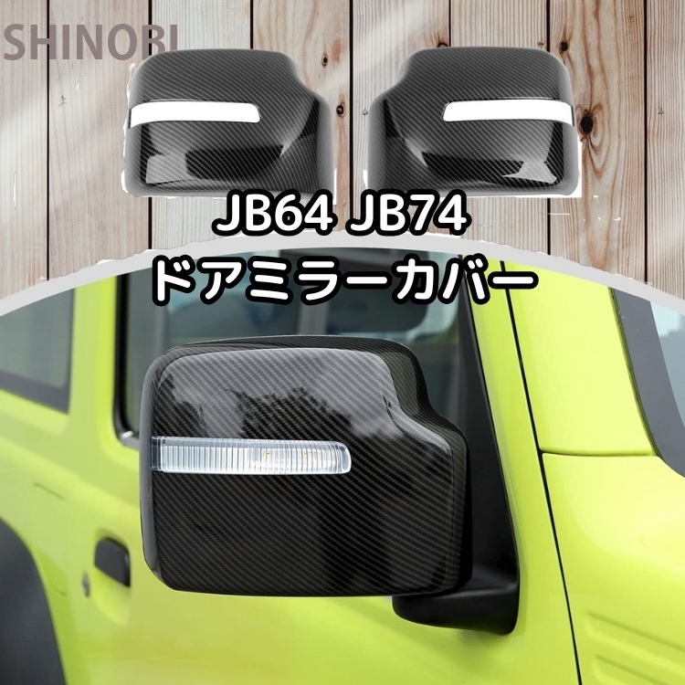 スズキ ジムニー専用 ドアミラーカバー JB64・JB74 2018・2019モデル用 左右セット バックミラー保護カバー (色: 黒) 拍卖