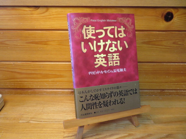 使ってはいけない英語 ディビッド・A・セイン&長尾和夫拍卖