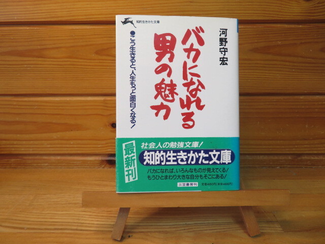 バカになれる男の魅力 河野守宏拍卖