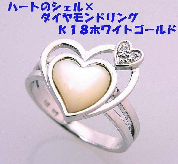 ★☆見て!K18WGハート型のシェルとダイヤモンドリング指輪12号!MJ-105拍卖