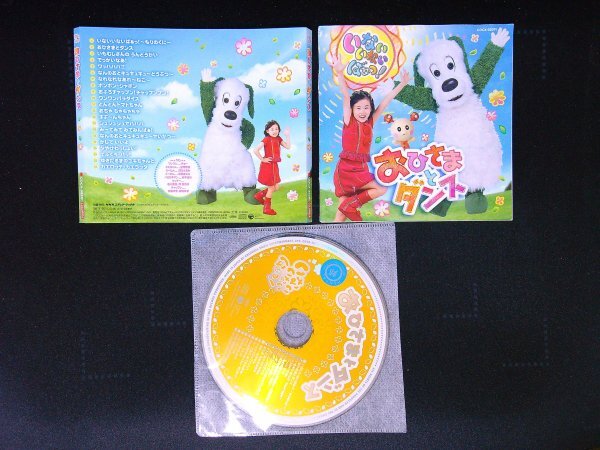 いないいないばあっ! おひさまとダンス CD 即決 送料200円 620拍卖