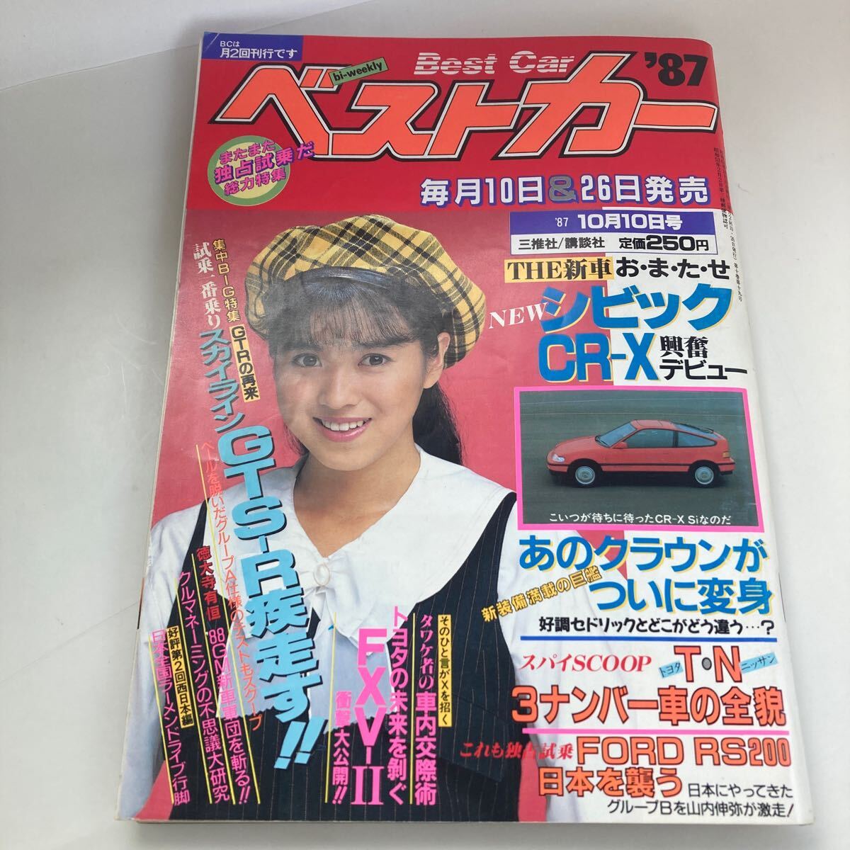 ◇ ベストカー 1987年 10月10日号 表紙 西村知美 シビックCR-X クラウン スカイライン GTS-R 他 ♪GM05拍卖