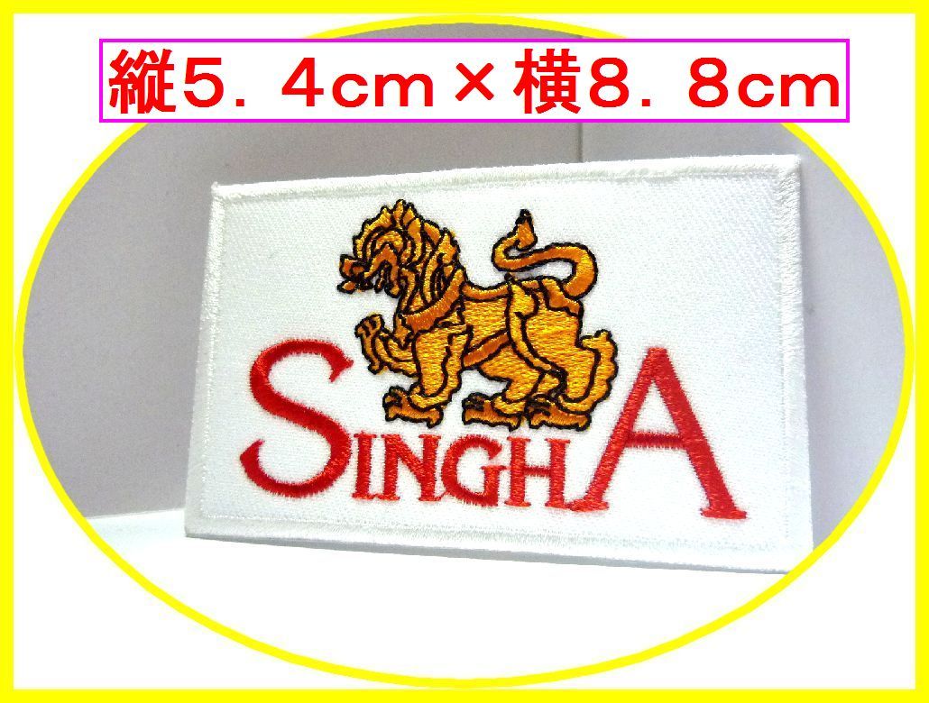 アイロン 接着 刺繍 ワッペン◆シンハー ビール 白◆洋酒 タイビール バンコク 海外 旅行拍卖