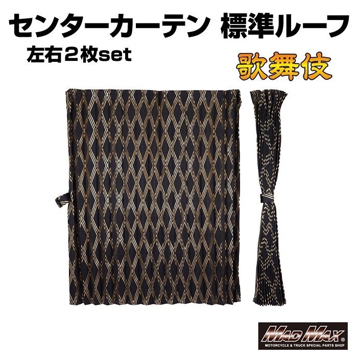 トラック用品 歌舞伎 ルームカーテン ゴールド 1200mm×1000mm アコーディオン式2枚入り/ファイター フォワード コンドル【送料800円】拍卖