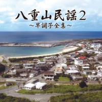 八重山民謡2 ~早調子全集~ |八重山民謡CD 宮良康正 新品未開封拍卖