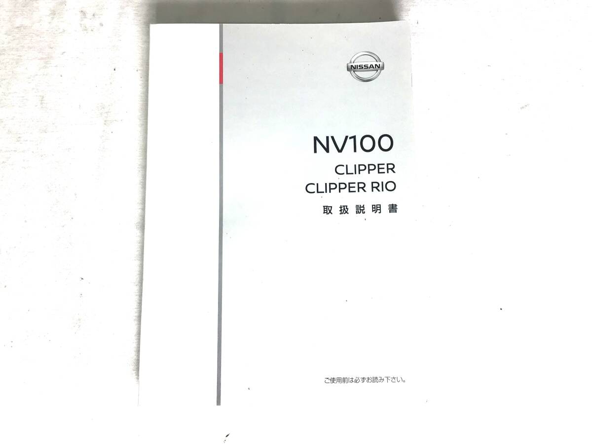 日産 NV100クリッパーバン/クリッパーリオ 取扱説明書 99011-64PE2 2拍卖