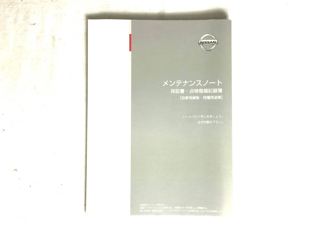 日産 メンテナンスノート 自家用貨物・特種用途車 2拍卖