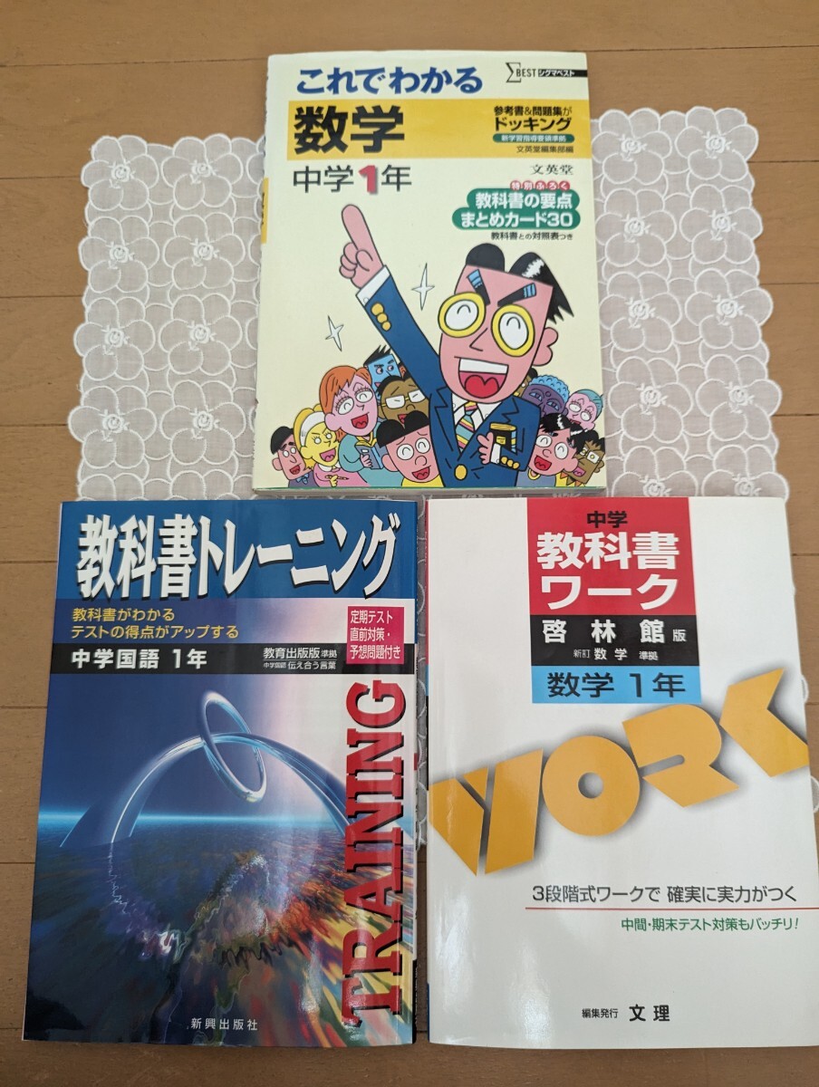 中古☆中学校学習参考書3冊☆1年生☆数学・国語☆教科書ガイド☆問題集☆シグマベスト☆送料込み拍卖