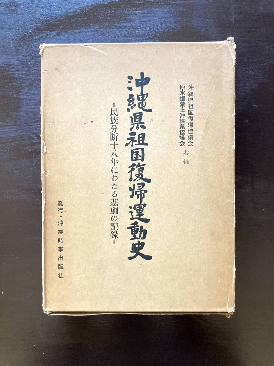 沖縄県祖国復帰運動史 民族分断十八年にわたる悲劇の記録 沖縄時事出版社拍卖