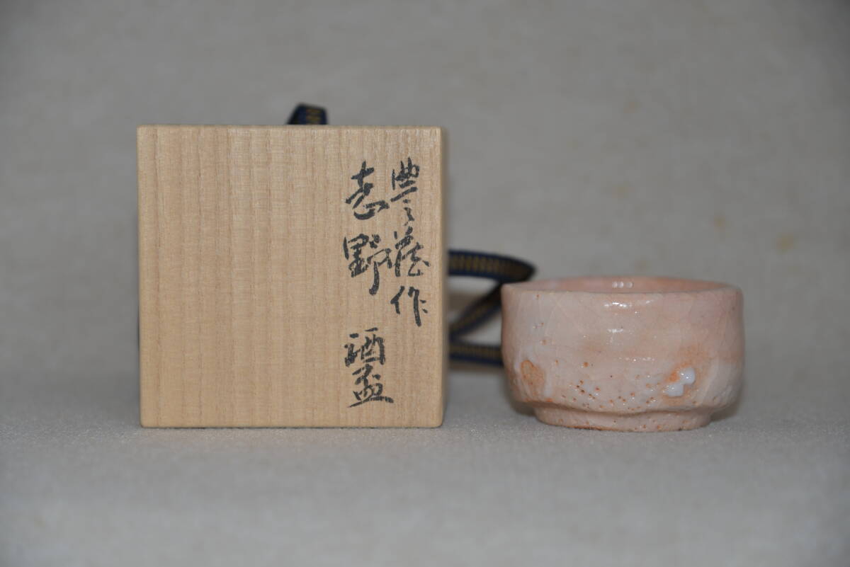 ◇ 人間国宝 荒川豊蔵 志野酒盃 荒川達さん識箱 彫銘:斗 未使用 《本物保証》 ◇ 志野焼 人間国宝陶芸家 拍卖